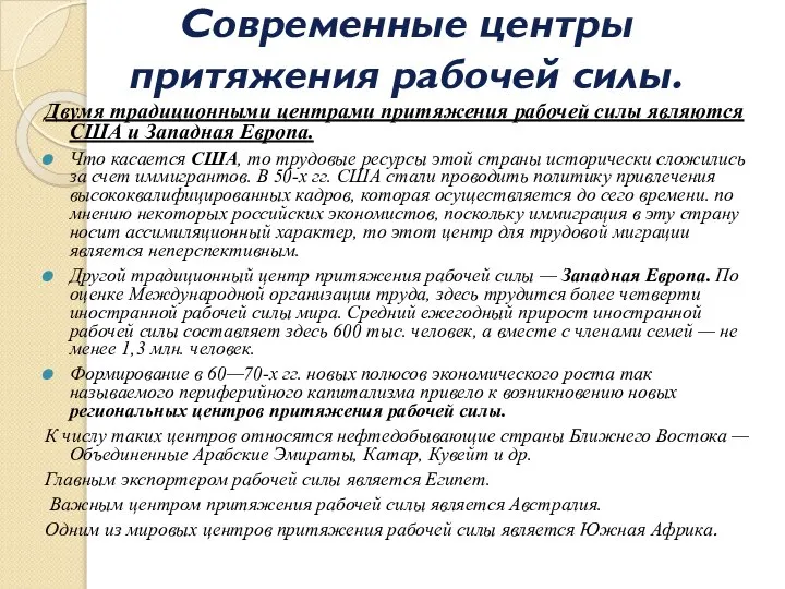 Современные центры притяжения рабочей силы. Двумя традиционными центрами притяжения рабочей силы