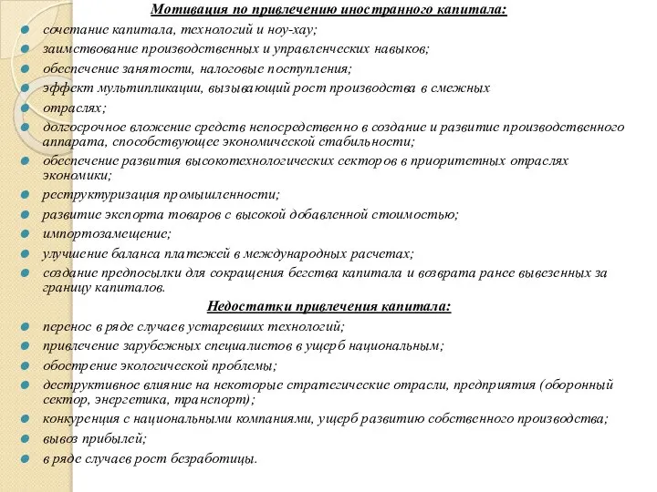 Мотивация по привлечению иностранного капитала: сочетание капитала, технологий и ноу-хау; заимствование