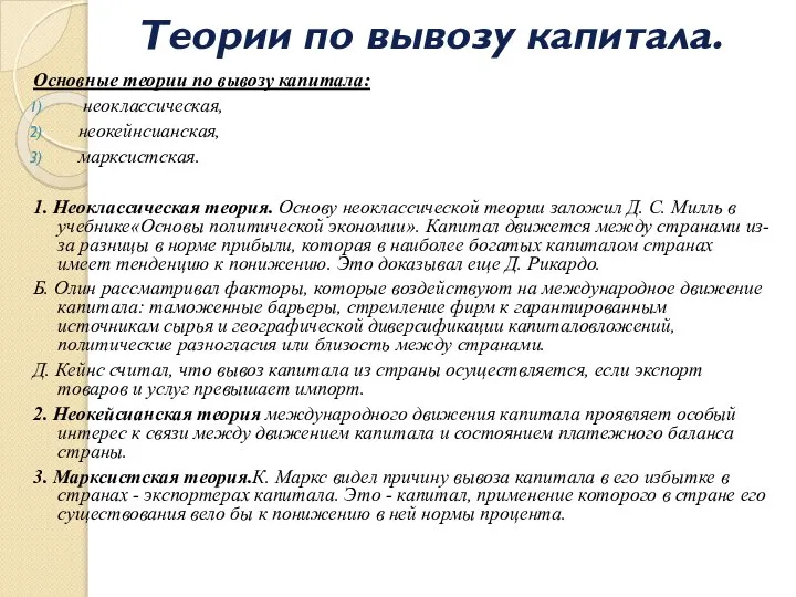 Теории по вывозу капитала. Основные теории по вывозу капитала: неоклассическая, неокейнсианская,