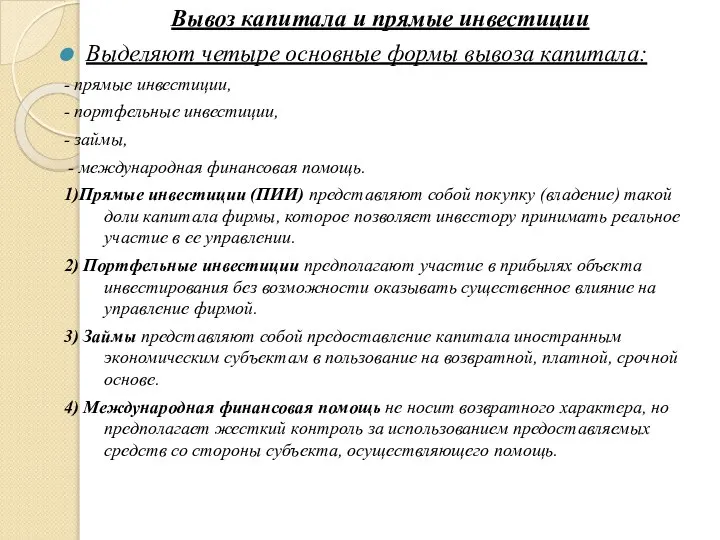 Вывоз капитала и прямые инвестиции Выделяют четыре основные формы вывоза капитала: