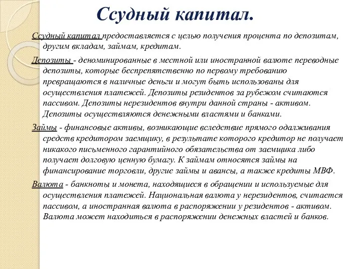 Ссудный капитал. Ссудный капитал предоставляется с целью получения процента по депозитам,