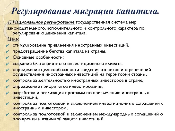 Регулирование миграции капитала. 1) Национальное регулирование: государственная система мер законодательного, исполнительного