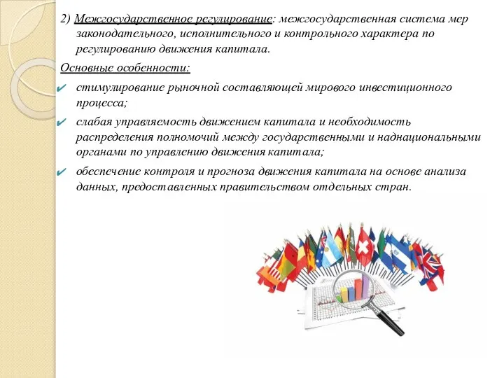 2) Межгосударственное регулирование: межгосударственная система мер законодательного, исполнительного и контрольного характера