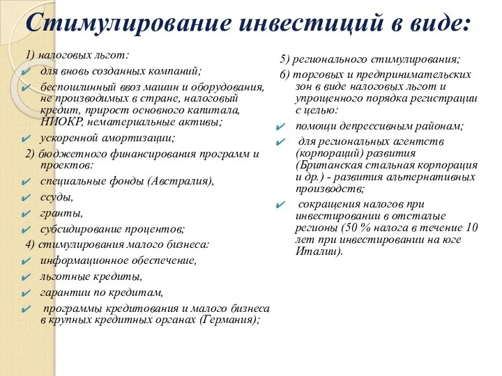 Стимулирование инвестиций в виде: 1) налоговых льгот: для вновь созданных компаний;