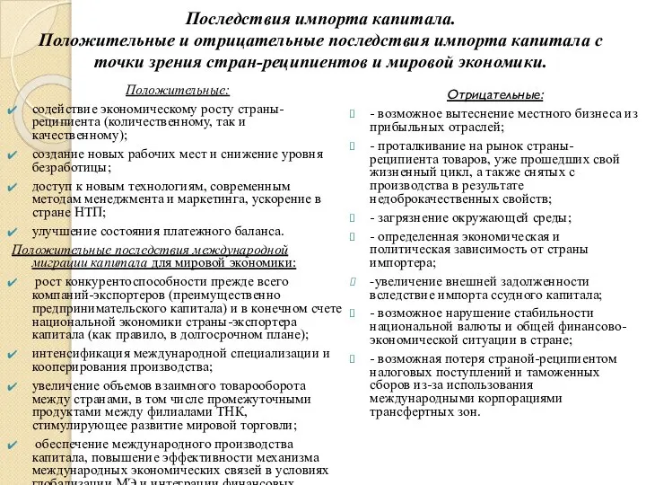 Последствия импорта капитала. Положительные и отрицательные последствия импорта капитала с точки