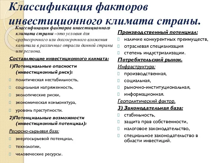 Классификация факторов инвестиционного климата страны. Классификация факторов инвестиционного климата страны –это