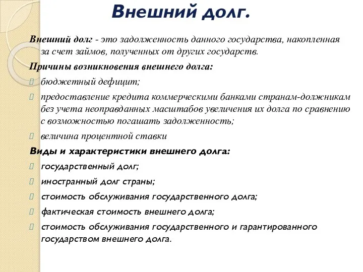 Внешний долг. Внешний долг - это задолженность данного государства, накопленная за