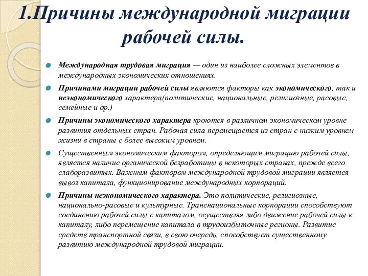 1.Причины международной миграции рабочей силы. Международная трудовая миграция — один из