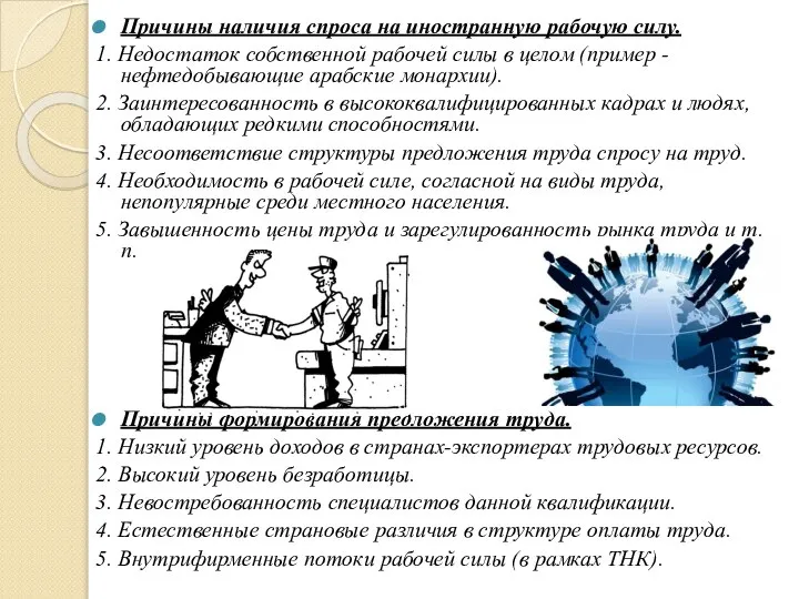 Причины наличия спроса на иностранную рабочую силу. 1. Недостаток собственной рабочей