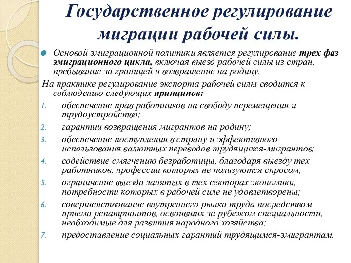 Государственное регулирование миграции рабочей силы. Основой эмиграционной политики является регулирование трех