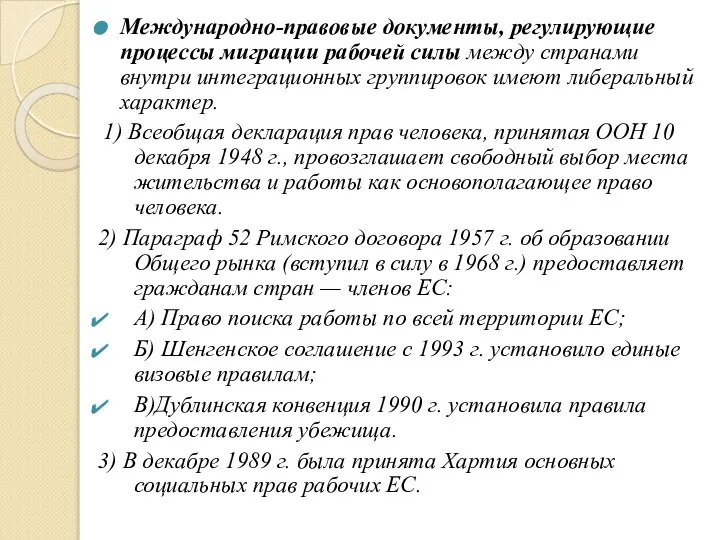 Международно-правовые документы, регулирующие процессы миграции рабочей силы между странами внутри интеграционных