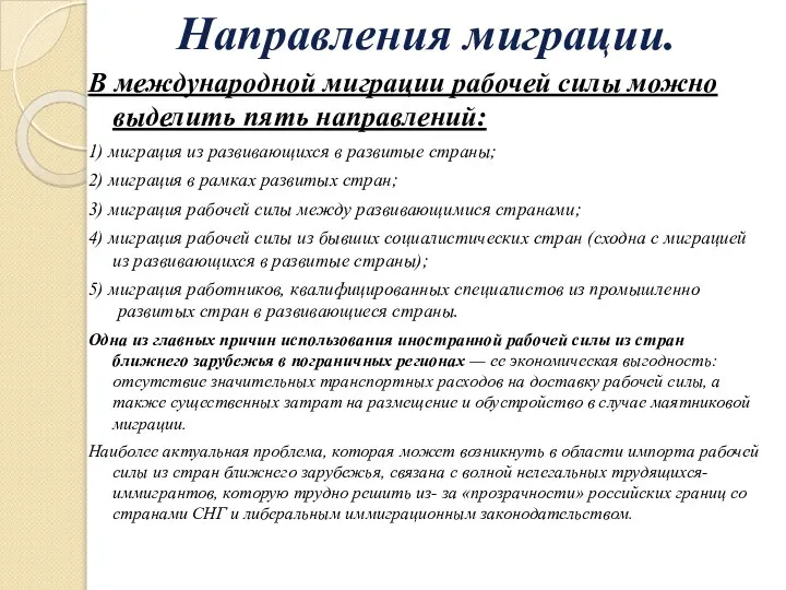 Направления миграции. В международной миграции рабочей силы можно выделить пять направлений: