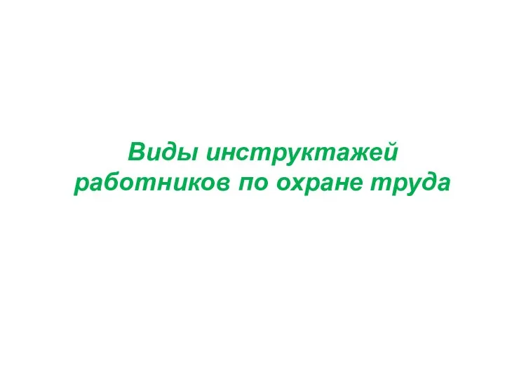 Виды инструктажей работников по охране труда