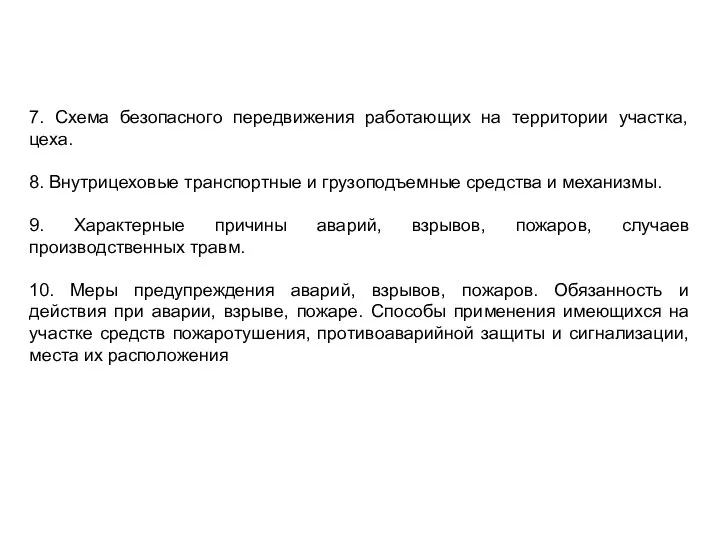 7. Схема безопасного передвижения работающих на территории участка, цеха. 8. Внутрицеховые