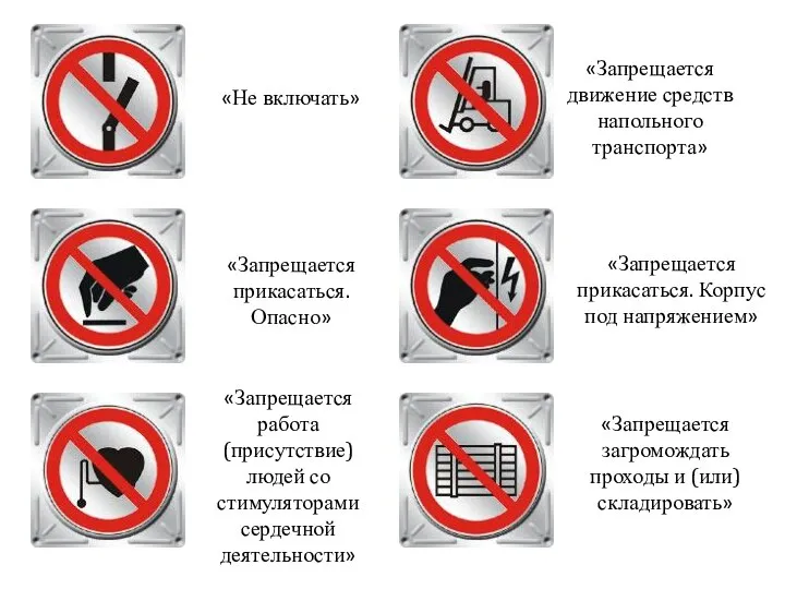 «Не включать» «Запрещается движение средств напольного транспорта» «Запрещается прикасаться. Опасно» «Запрещается