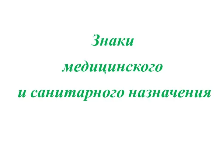 Знаки медицинского и санитарного назначения