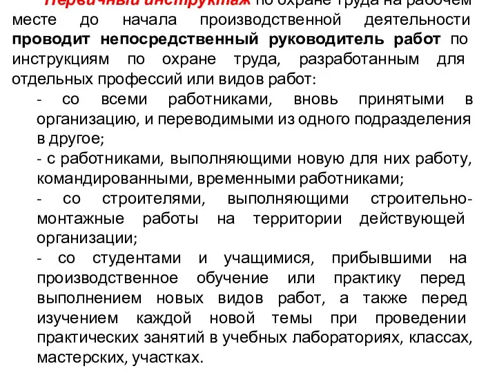 Первичный инструктаж по охране труда на рабочем месте до начала производственной