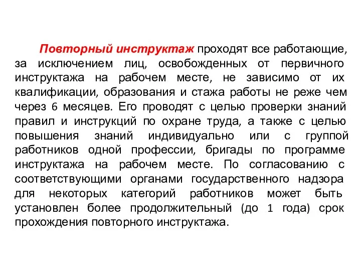 Повторный инструктаж проходят все работающие, за исключением лиц, освобожденных от первичного