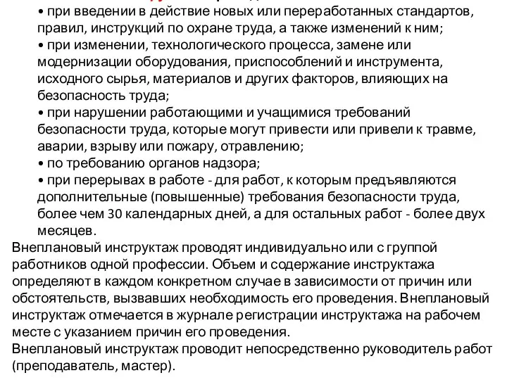 Внеплановый инструктаж проводится: • при введении в действие новых или переработанных