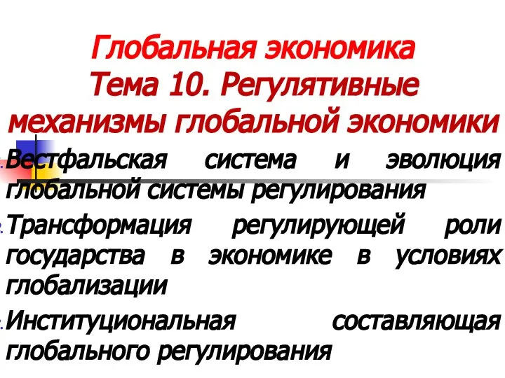 Глобальная экономика Тема 10. Регулятивные механизмы глобальной экономики Вестфальская система и