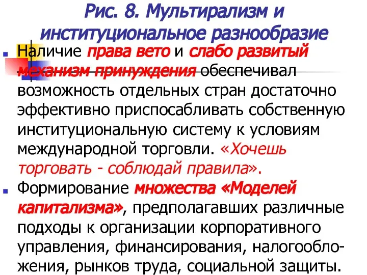 Рис. 8. Мультирализм и институциональное разнообразие Наличие права вето и слабо