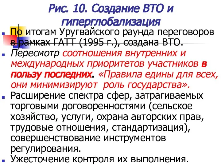 Рис. 10. Создание ВТО и гиперглобализация По итогам Уругвайского раунда переговоров