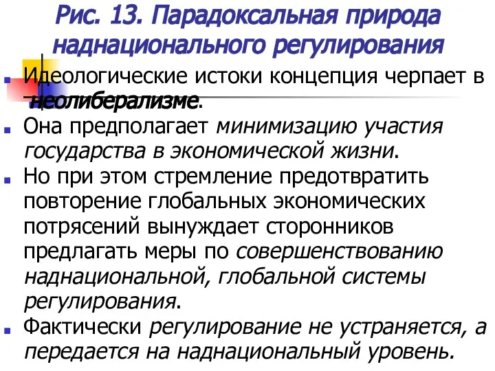 Рис. 13. Парадоксальная природа наднационального регулирования Идеологические истоки концепция черпает в