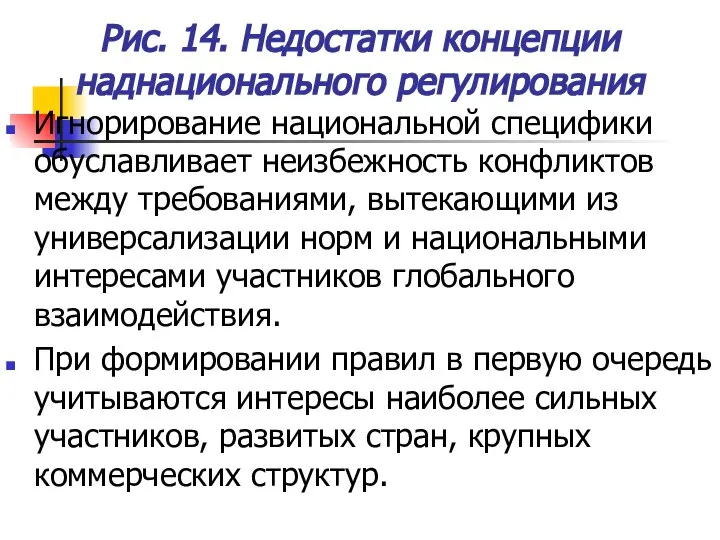 Рис. 14. Недостатки концепции наднационального регулирования Игнорирование национальной специфики обуславливает неизбежность