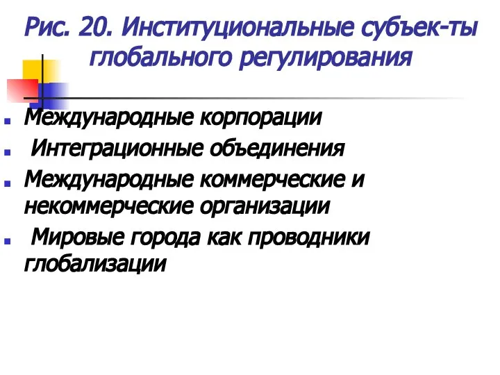 Рис. 20. Институциональные субъек-ты глобального регулирования Международные корпорации Интеграционные объединения Международные