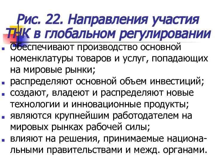 Рис. 22. Направления участия ТНК в глобальном регулировании Обеспечивают производство основной