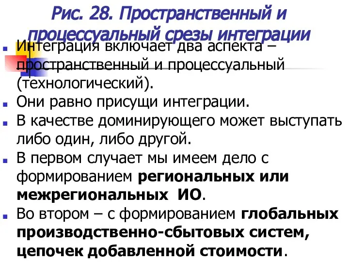 Рис. 28. Пространственный и процессуальный срезы интеграции Интеграция включает два аспекта