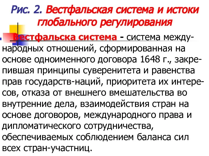 Рис. 2. Вестфальская система и истоки глобального регулирования Вестфальска система -