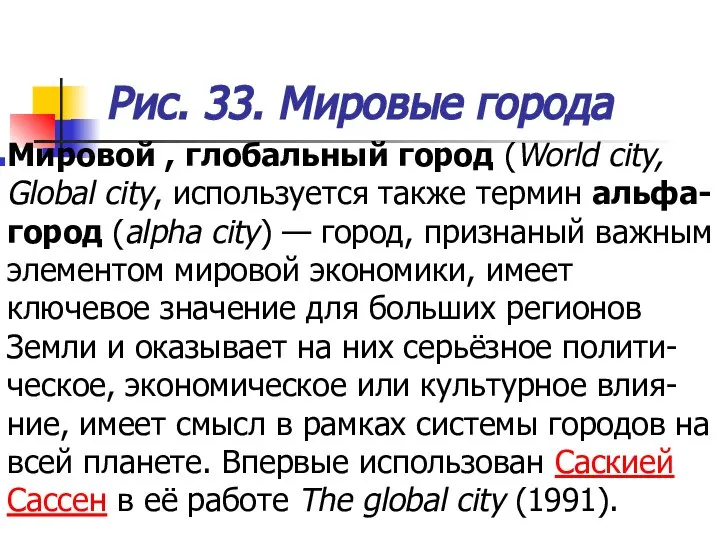 Рис. 33. Мировые города Мировой , глобальный город (World city, Global