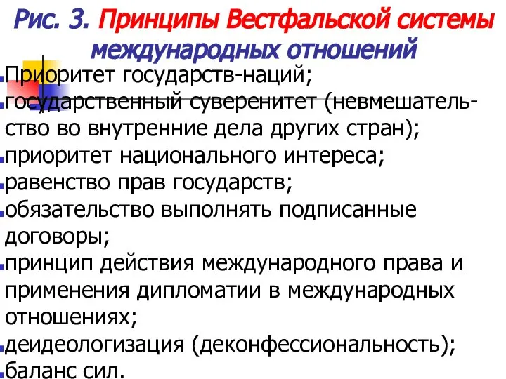 Рис. 3. Принципы Вестфальской системы международных отношений Приоритет государств-наций; государственный суверенитет