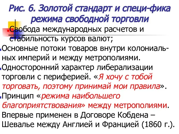 Рис. 6. Золотой стандарт и специ-фика режима свободной торговли Свобода международных