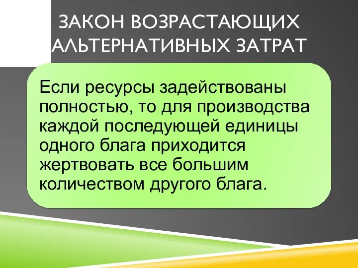 ЗАКОН ВОЗРАСТАЮЩИХ АЛЬТЕРНАТИВНЫХ ЗАТРАТ