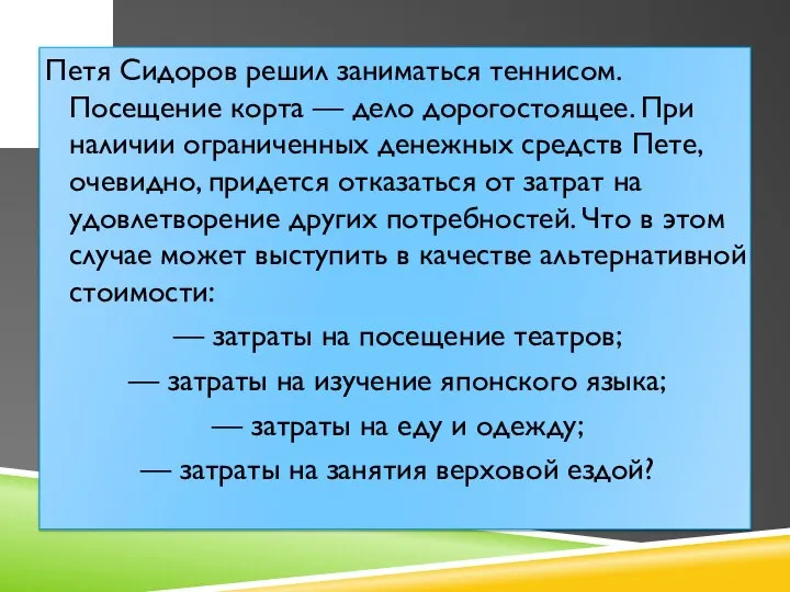 Петя Сидоров решил заниматься теннисом. Посещение корта — дело дорогостоящее. При