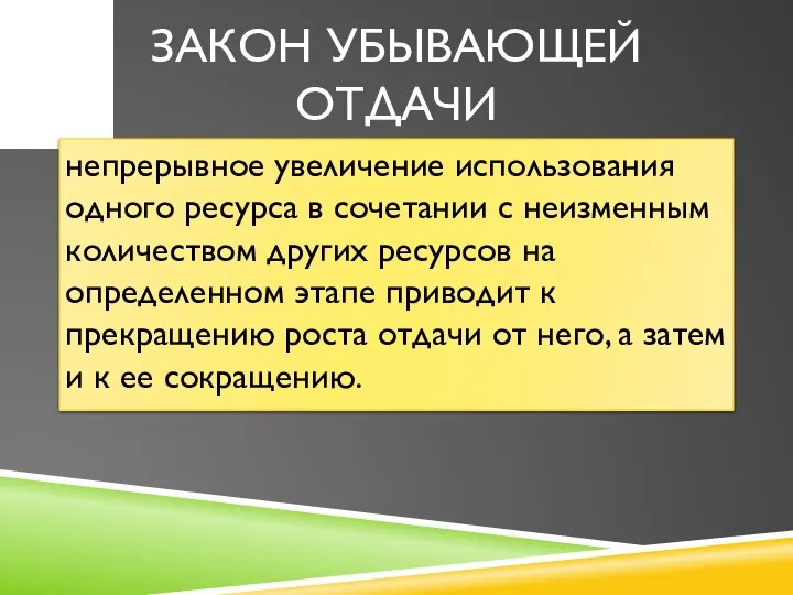 ЗАКОН УБЫВАЮЩЕЙ ОТДАЧИ непрерывное увеличение использования одного ресурса в сочетании с