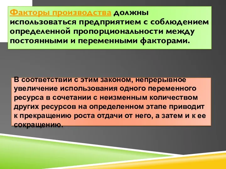 Факторы производства должны использоваться предприятием с соблюдением определенной пропорциональности между постоянными