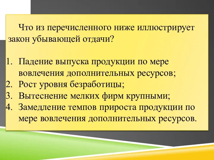 Что из перечисленного ниже иллюстрирует закон убывающей отдачи? Падение выпуска продукции