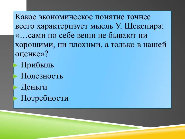 Какое экономическое понятие точнее всего характеризует мысль У. Шекспира: «…сами по