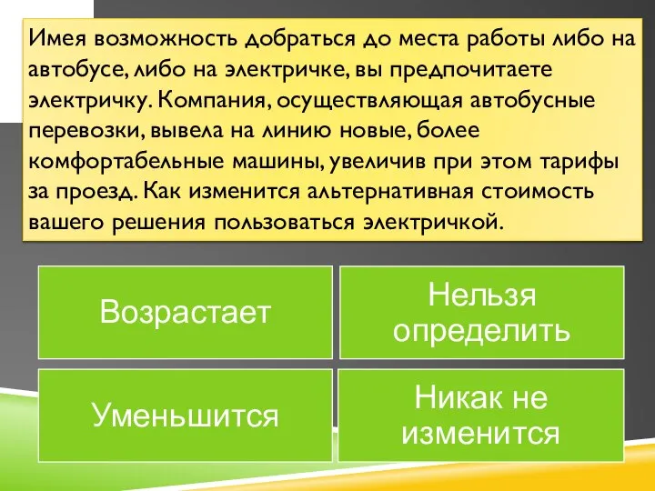 Имея возможность добраться до места работы либо на автобусе, либо на