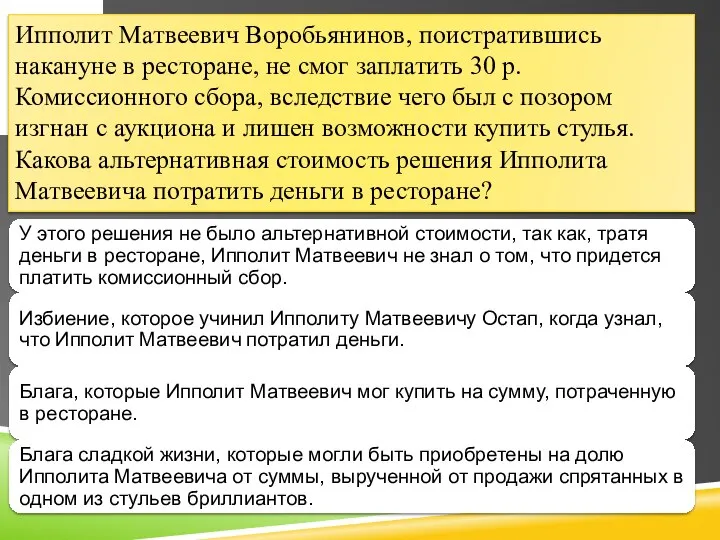 Ипполит Матвеевич Воробьянинов, поистратившись накануне в ресторане, не смог заплатить 30