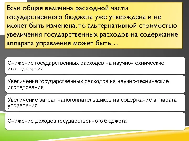 Если общая величина расходной части государственного бюджета уже утверждена и не