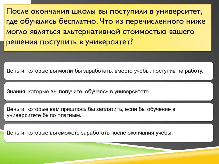 После окончания школы вы поступили в университет, где обучались бесплатно. Что