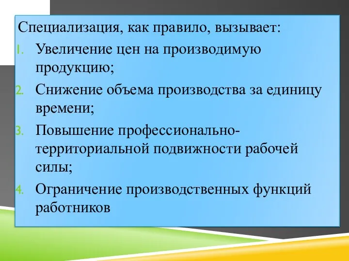 Специализация, как правило, вызывает: Увеличение цен на производимую продукцию; Снижение объема