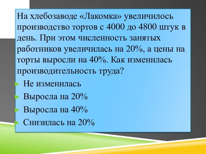 На хлебозаводе «Лакомка» увеличилось производство тортов с 4000 до 4800 штук