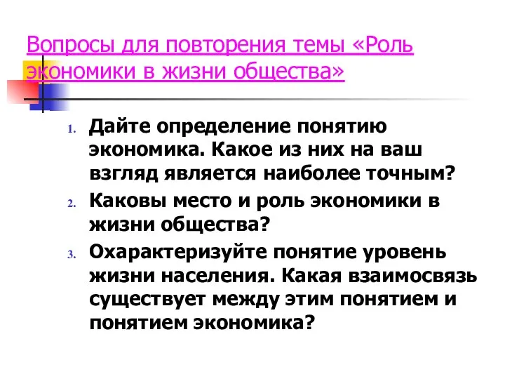 Вопросы для повторения темы «Роль экономики в жизни общества» Дайте определение