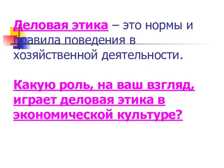 Деловая этика – это нормы и правила поведения в хозяйственной деятельности.