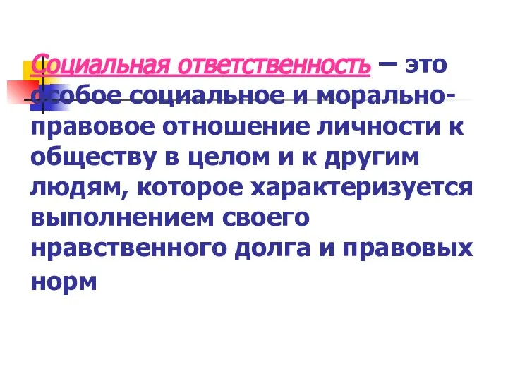 Социальная ответственность – это особое социальное и морально-правовое отношение личности к